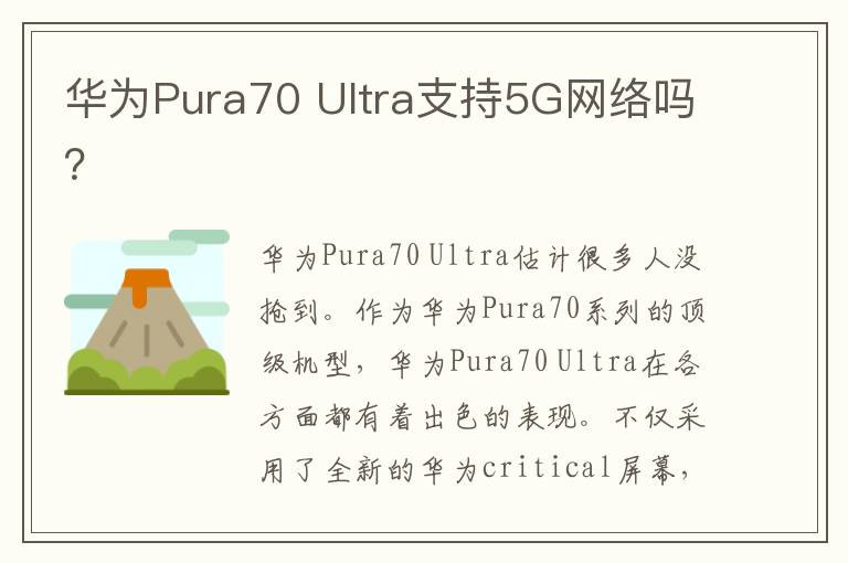 华为Pura70 Ultra支持5G网络吗？