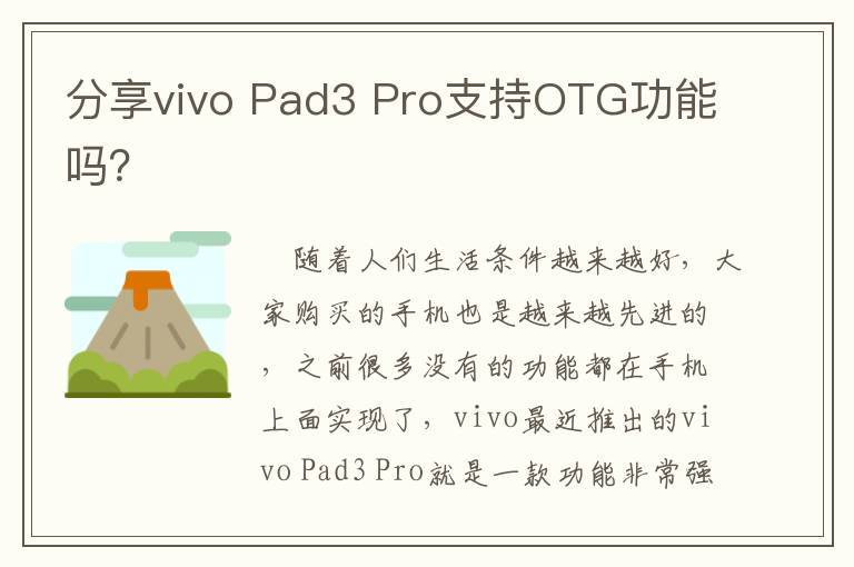 分享vivo Pad3 Pro支持OTG功能吗？