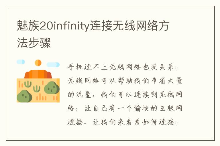 魅族20infinity连接无线网络方法步骤