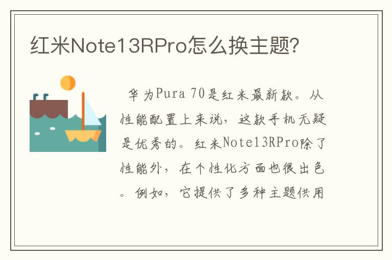 红米Note13RPro怎么换主题？