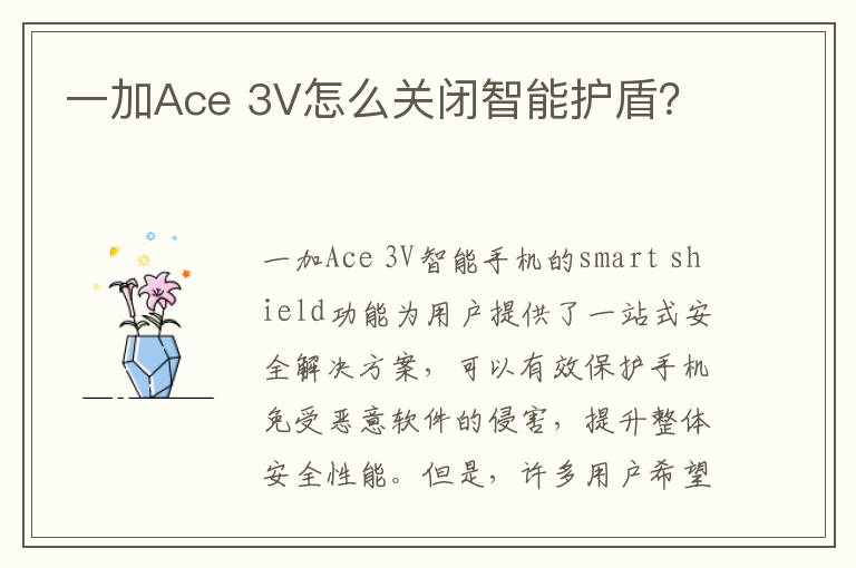 一加Ace 3V怎么关闭智能护盾？