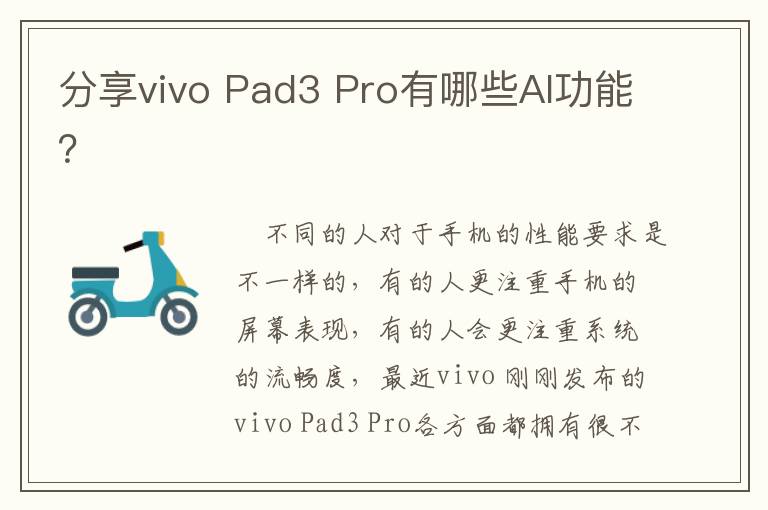 分享vivo Pad3 Pro有哪些AI功能？