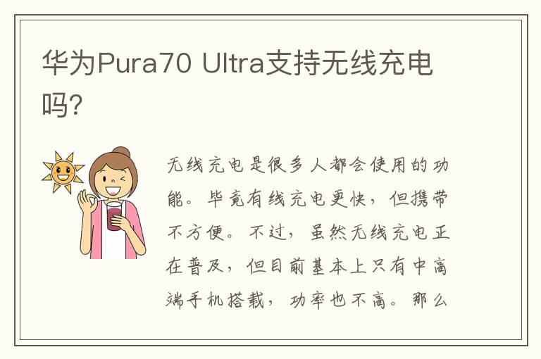 华为Pura70 Ultra支持无线充电吗？