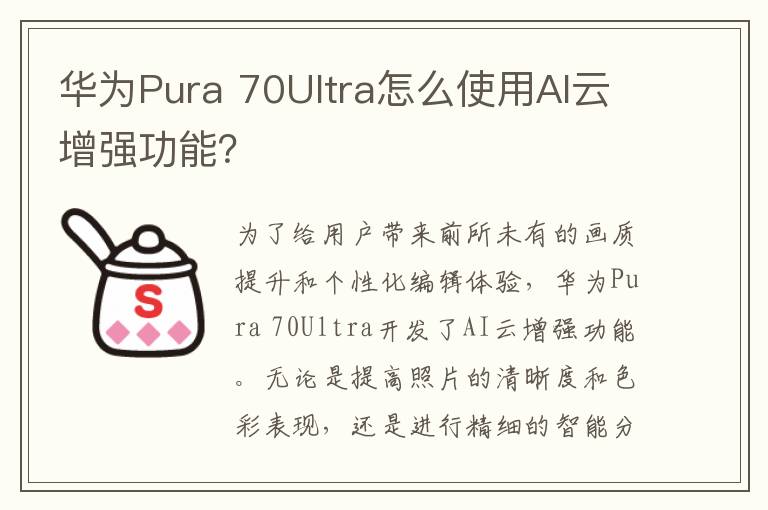 华为Pura 70Ultra怎么使用AI云增强功能？