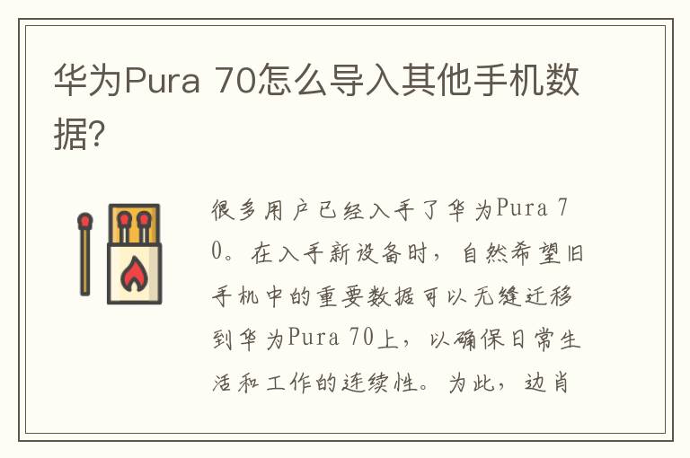华为Pura 70怎么导入其他手机数据？
