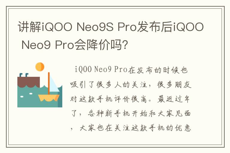 讲解iQOO Neo9S Pro发布后iQOO Neo9 Pro会降价吗？