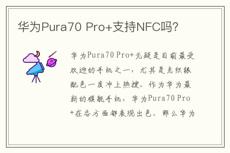 华为Pura70 Pro+支持NFC吗？
