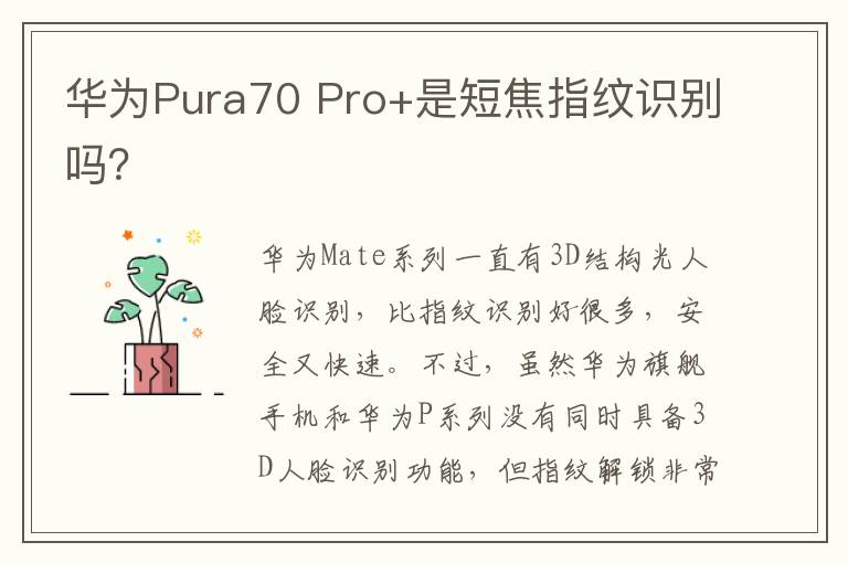华为Pura70 Pro+是短焦指纹识别吗？