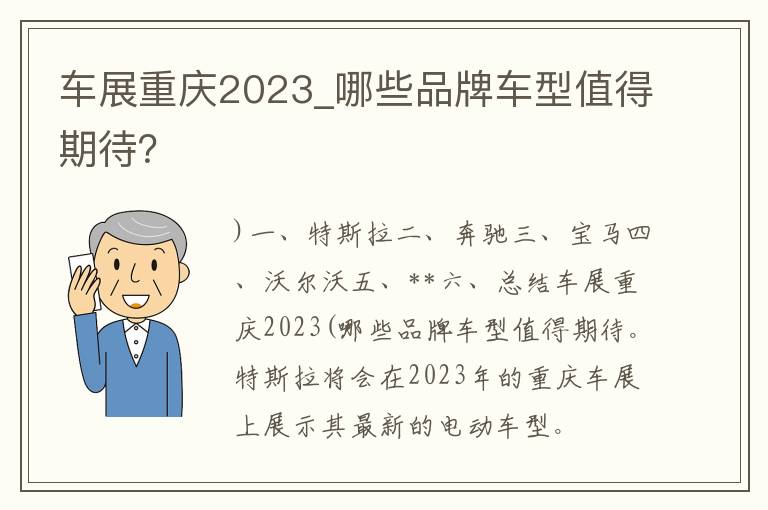 车展重庆2023_哪些品牌车型值得期待？
