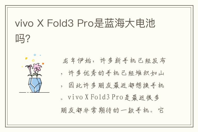 vivo X Fold3 Pro是蓝海大电池吗？
