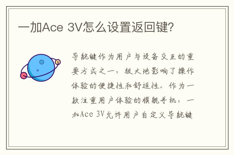 一加Ace 3V怎么设置返回键？