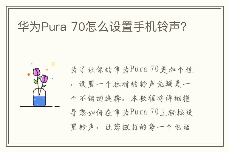 华为Pura 70怎么设置手机铃声？