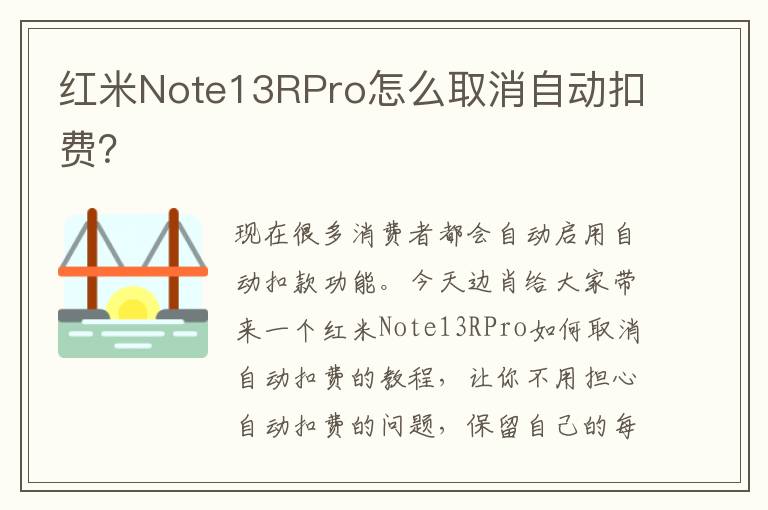 红米Note13RPro怎么取消自动扣费？