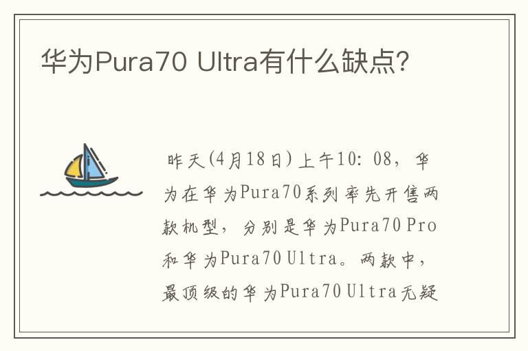 华为Pura70 Ultra有什么缺点？