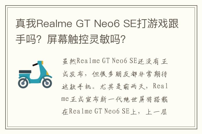 真我Realme GT Neo6 SE打游戏跟手吗？屏幕触控灵敏吗？