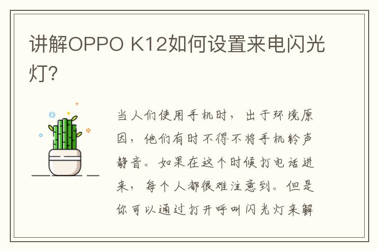 讲解OPPO K12如何设置来电闪光灯？