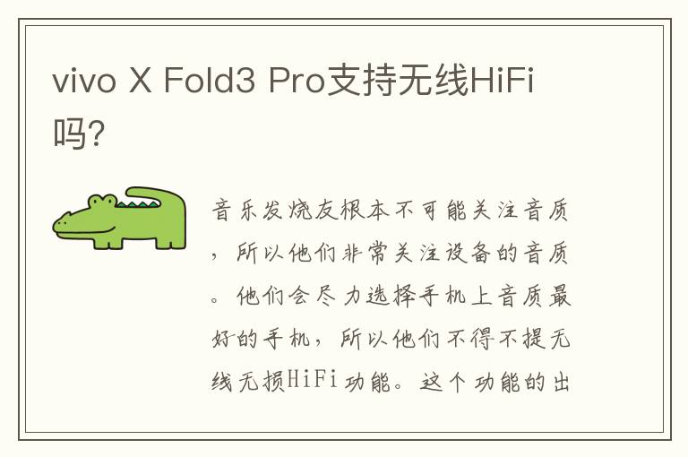 vivo X Fold3 Pro支持无线HiFi吗？