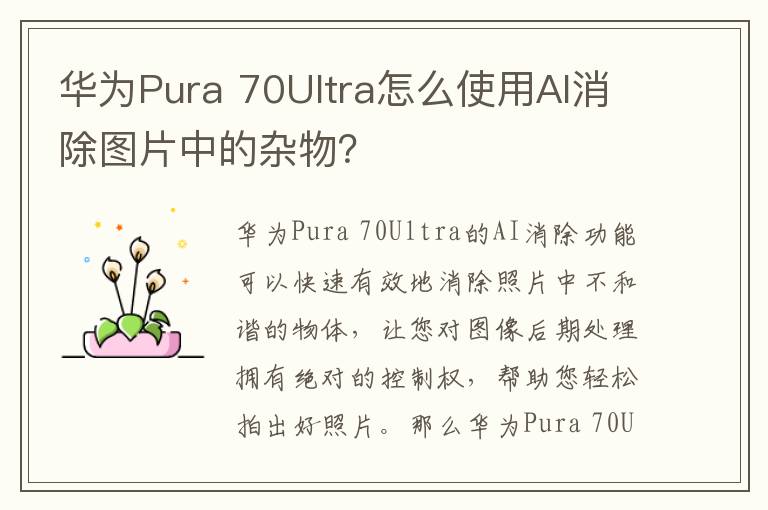 华为Pura 70Ultra怎么使用AI消除图片中的杂物？