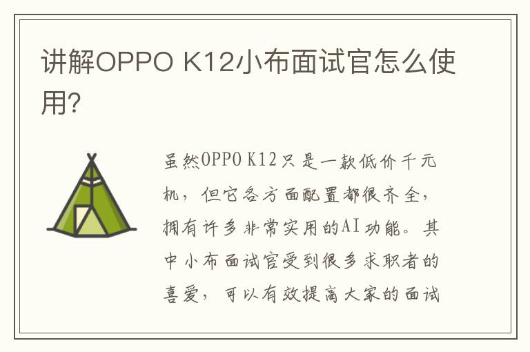 讲解OPPO K12小布面试官怎么使用？