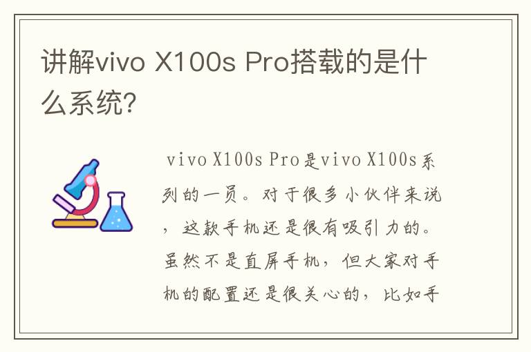 讲解vivo X100s Pro搭载的是什么系统？