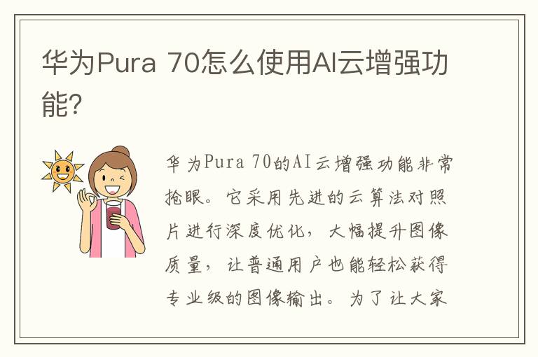 华为Pura 70怎么使用AI云增强功能？