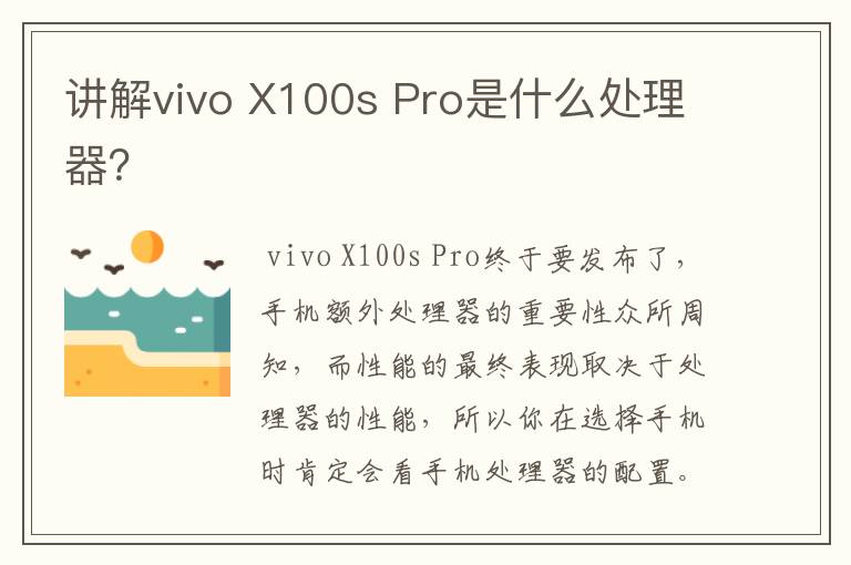 讲解vivo X100s Pro是什么处理器？