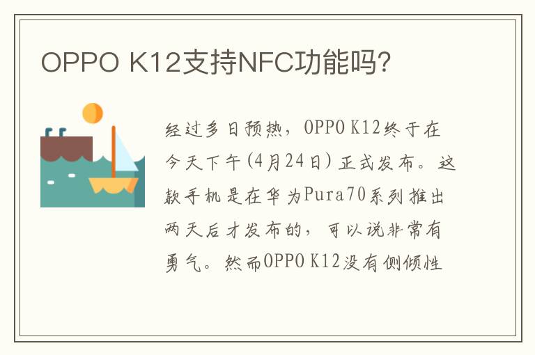 OPPO K12支持NFC功能吗？