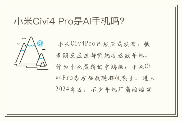 小米Civi4 Pro是AI手机吗？
