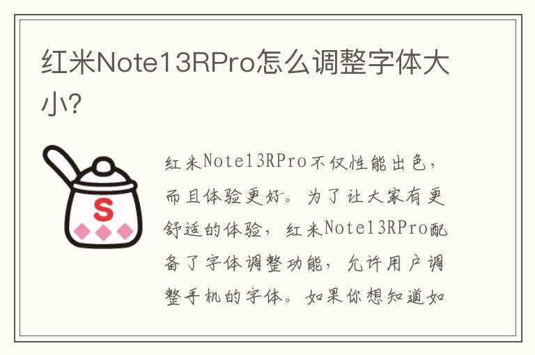 红米Note13RPro怎么调整字体大小？