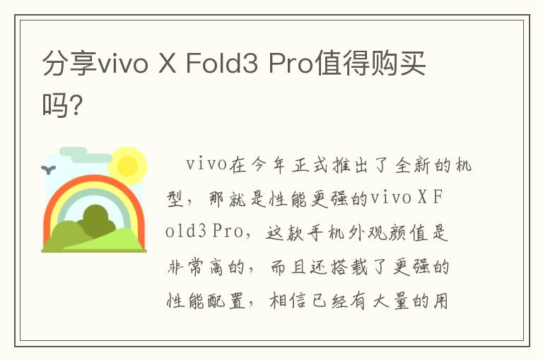 分享vivo X Fold3 Pro值得购买吗？