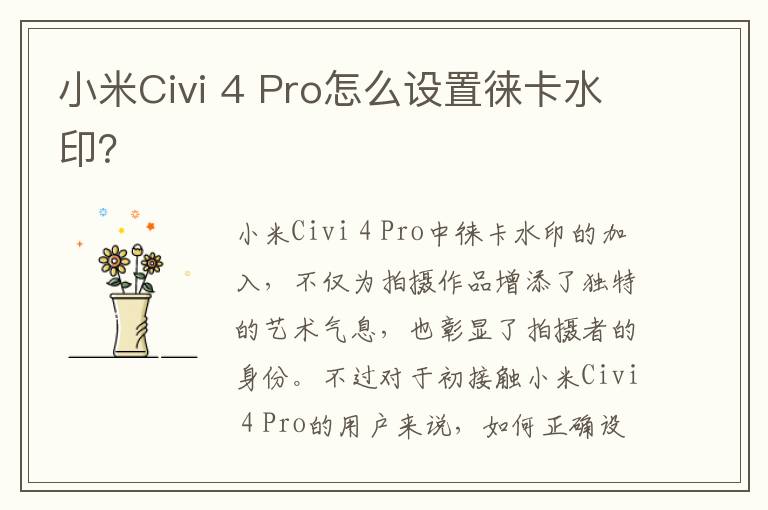 小米Civi 4 Pro怎么设置徕卡水印？