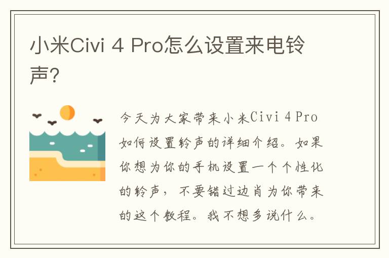 小米Civi 4 Pro怎么设置来电铃声？