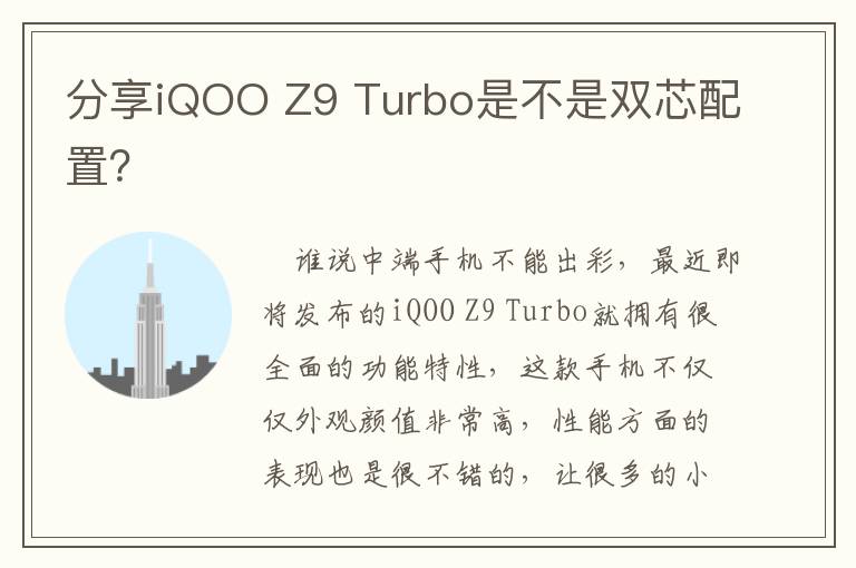 分享iQOO Z9 Turbo是不是双芯配置？
