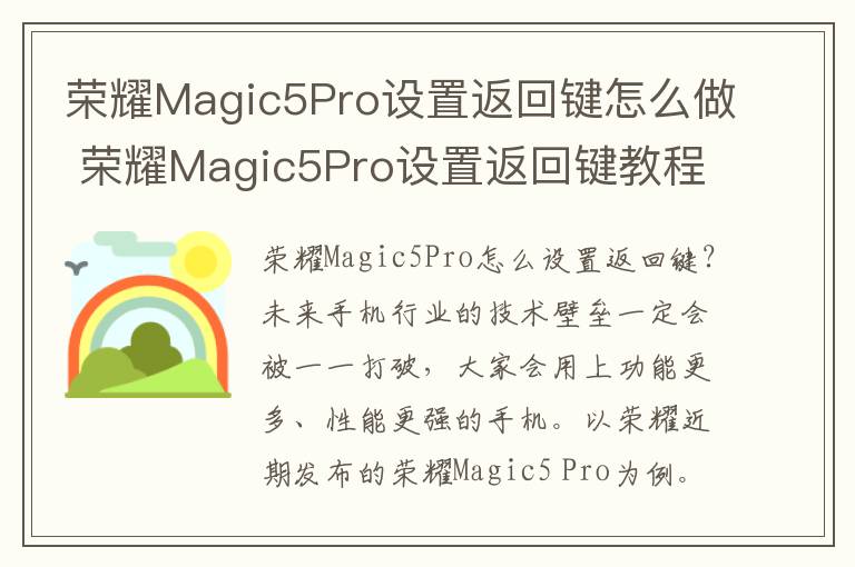 荣耀Magic5Pro设置返回键怎么做 荣耀Magic5Pro设置返回键教程