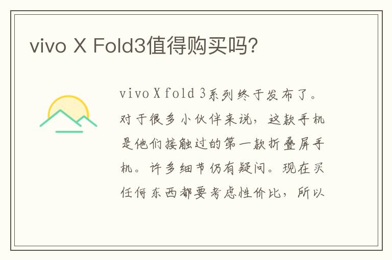 vivo X Fold3值得购买吗？