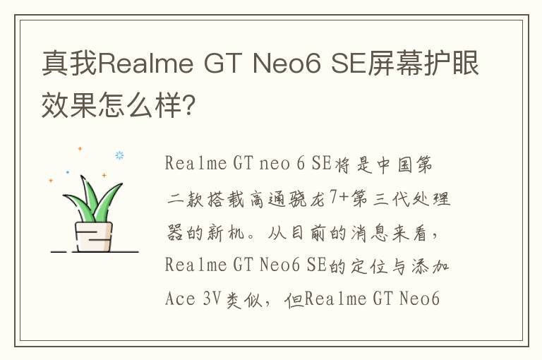 真我Realme GT Neo6 SE屏幕护眼效果怎么样？