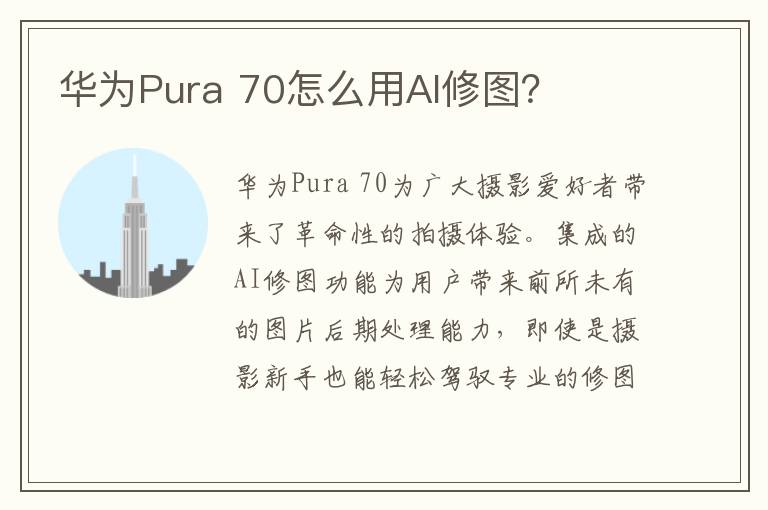 华为Pura 70怎么用AI修图？