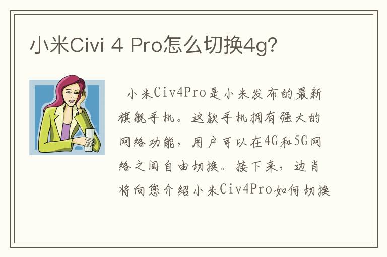 小米Civi 4 Pro怎么切换4g？