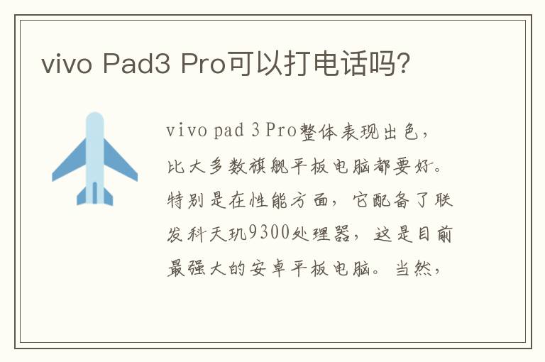 vivo Pad3 Pro可以打电话吗？