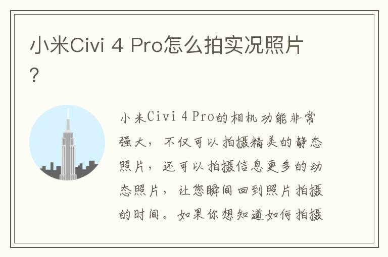 小米Civi 4 Pro怎么拍实况照片？