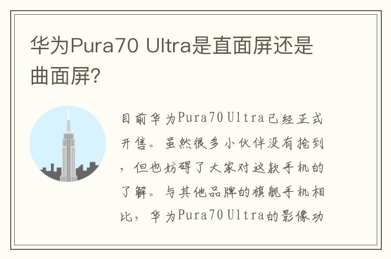 华为Pura70 Ultra是直面屏还是曲面屏？