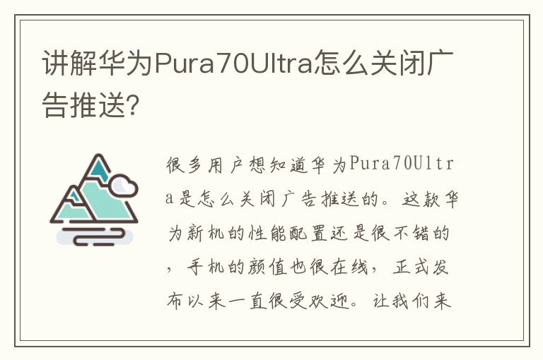 讲解华为Pura70Ultra怎么关闭广告推送？