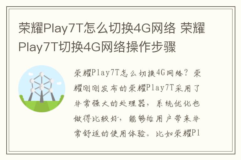 荣耀Play7T怎么切换4G网络 荣耀Play7T切换4G网络操作步骤