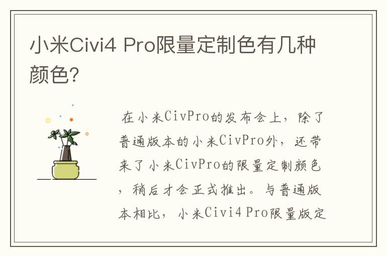 小米Civi4 Pro限量定制色有几种颜色？