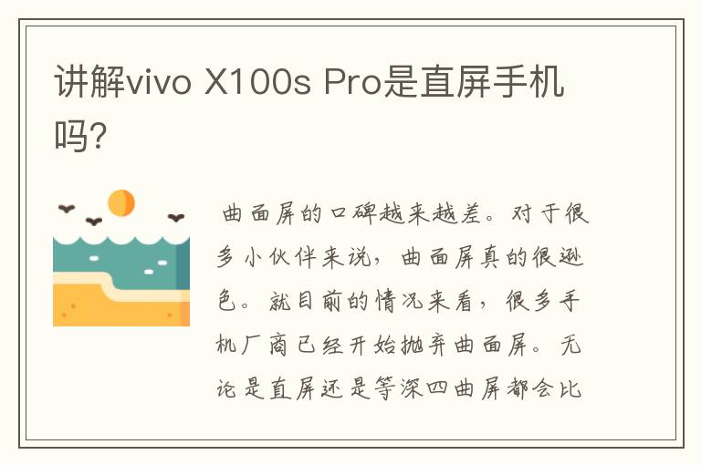 讲解vivo X100s Pro是直屏手机吗？