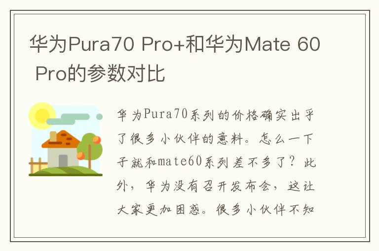 华为Pura70 Pro+和华为Mate 60 Pro的参数对比