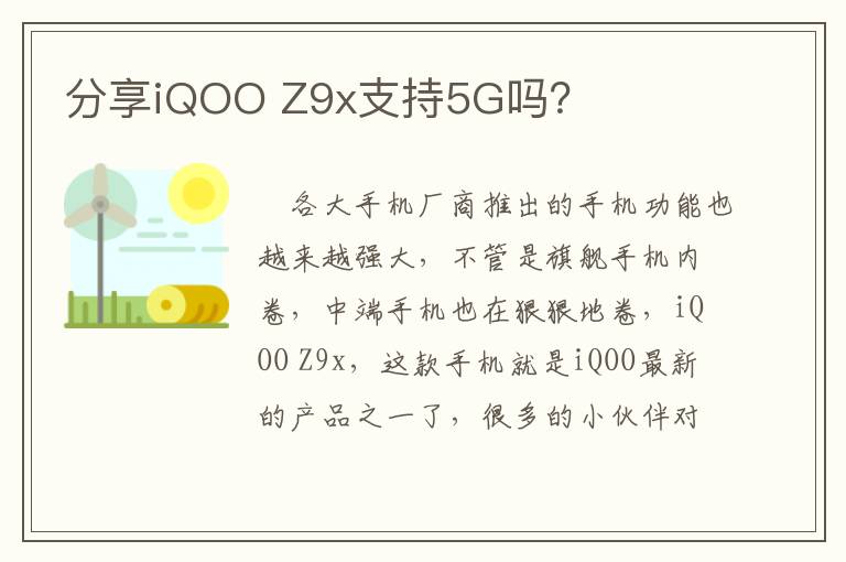 分享iQOO Z9x支持5G吗？