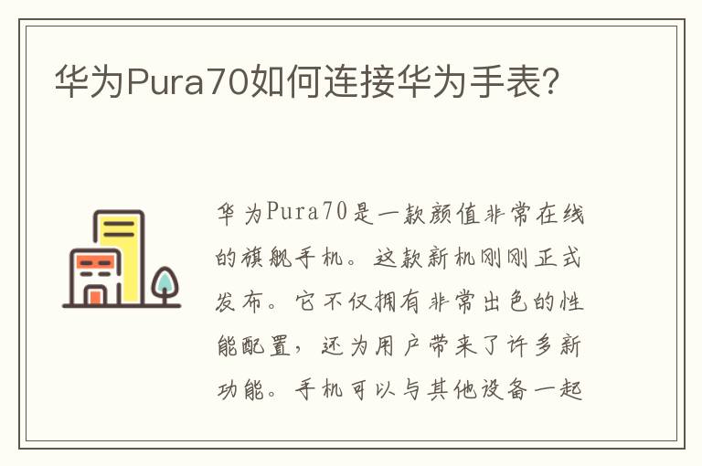 华为Pura70如何连接华为手表？