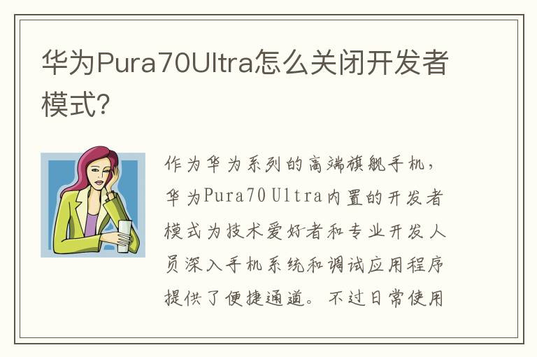 华为Pura70Ultra怎么关闭开发者模式？