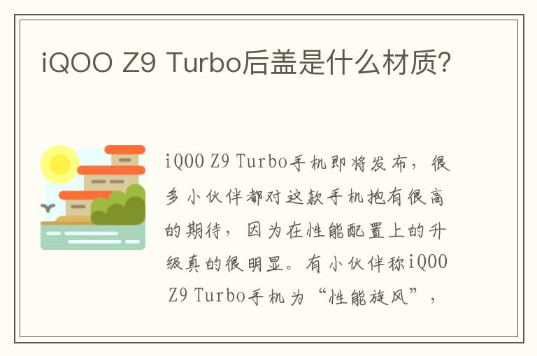 iQOO Z9 Turbo后盖是什么材质？